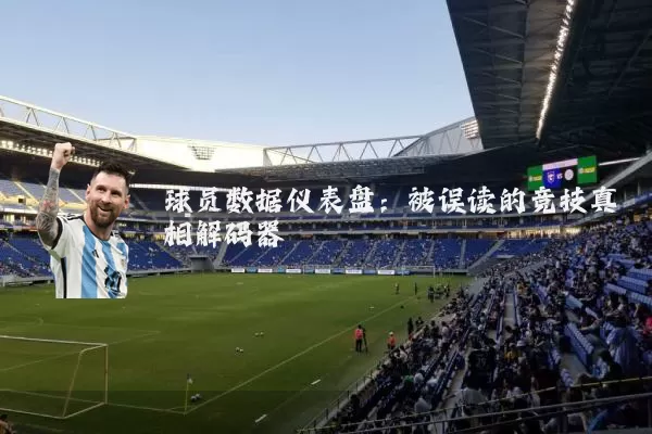 球员数据仪表盘:被误读的竞技真相解码器