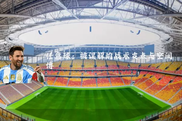 任意球:被误解的战术支点与空间博弈