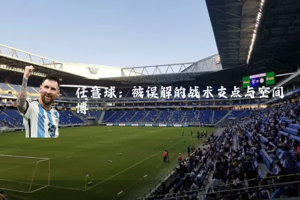 任意球:被误解的战术支点与空间博弈