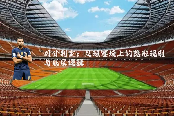 同分判定:足球赛场上的隐形规则与底层逻辑
