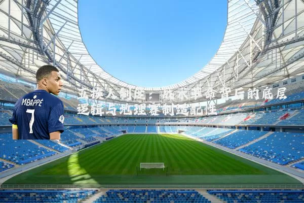 五换人制度:战术革命背后的底层逻辑与地理赛制适配性