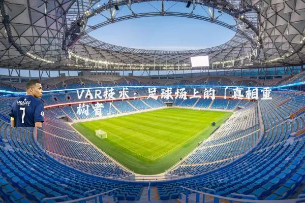 VAR技术:足球场上的「真相重构者」