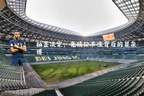 抽签决定：竞技公平性背后的复杂博弈