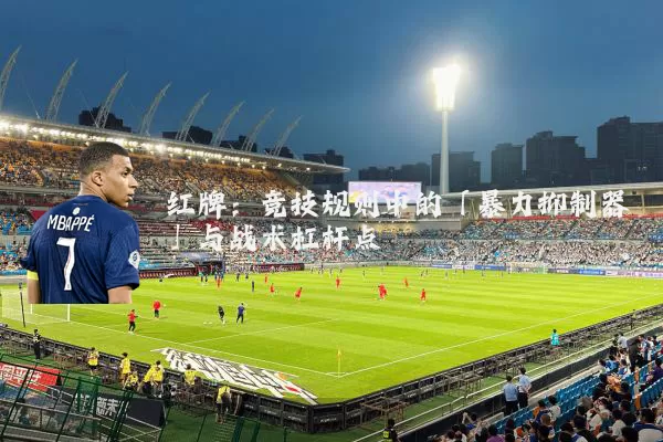 红牌：竞技规则中的「暴力抑制器」与战术杠杆点
