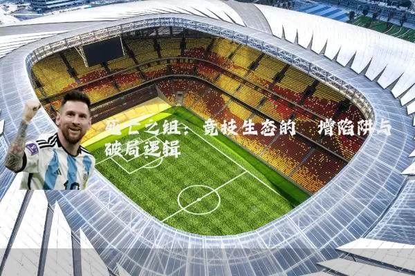 死亡之组：竞技生态的熵增陷阱与破局逻辑