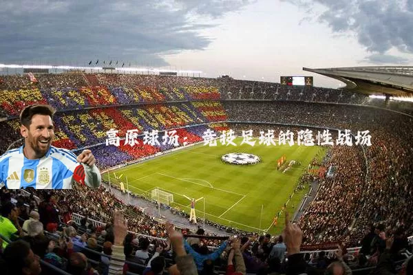 高原球场：竞技足球的隐性战场
