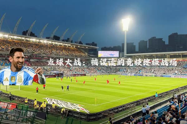点球大战：被误读的竞技终极战场