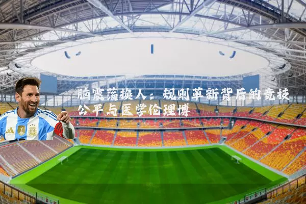 脑震荡换人：规则革新背后的竞技公平与医学伦理博弈
