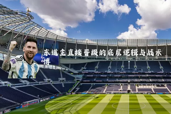 东道主直接晋级的底层逻辑与战术博弈