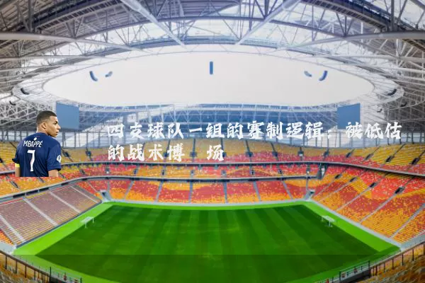 四支球队一组的赛制逻辑:被低估的战术博弈场